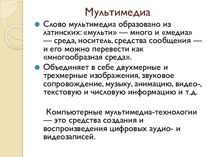 Мультимедиа Слово мультимедиа образовано из латинских: «мульти» — много и «медиа»