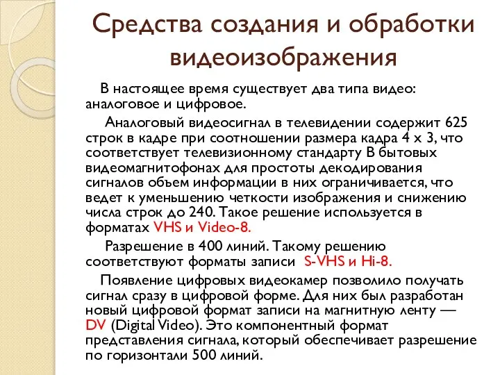 Средства создания и обработки видеоизображения В настоящее время существует два типа