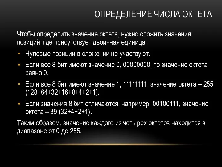 ОПРЕДЕЛЕНИЕ ЧИСЛА ОКТЕТА Чтобы определить значение октета, нужно сложить значения позиций,