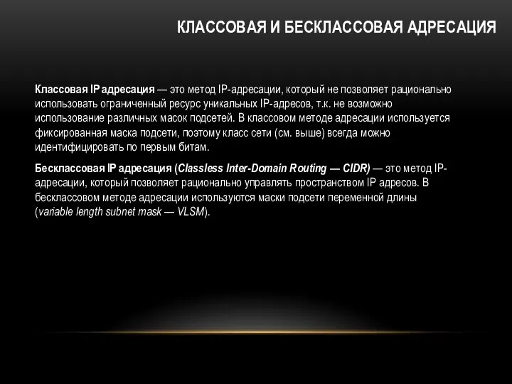 КЛАССОВАЯ И БЕСКЛАССОВАЯ АДРЕСАЦИЯ Классовая IP адресация — это метод IP-адресации,