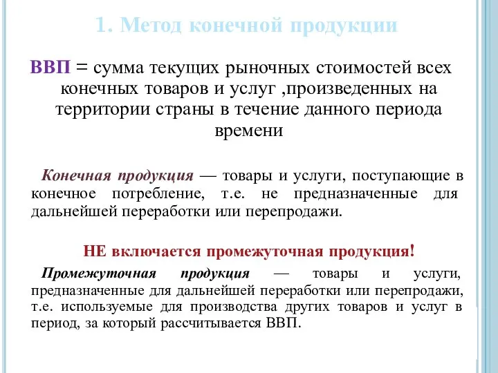 1. Метод конечной продукции ВВП = сумма текущих рыночных стоимостей всех