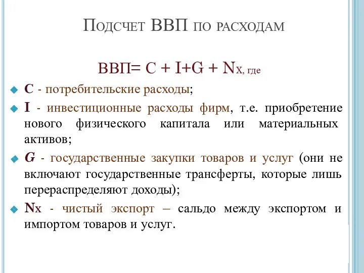 Подсчет ВВП по расходам ВВП= С + I+G + NX, где