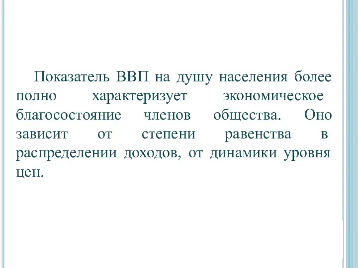 Показатель ВВП на душу населения более полно характеризует экономическое благосостояние членов