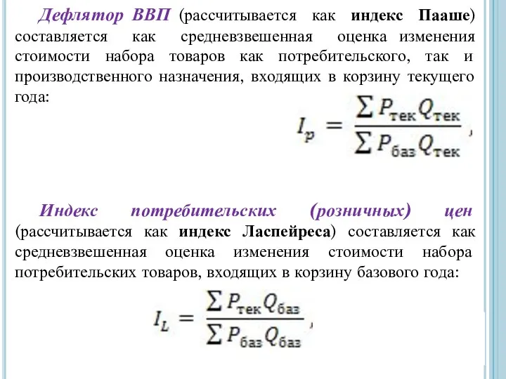 Дефлятор ВВП (рассчитывается как индекс Пааше) составляется как средневзвешенная оценка изменения