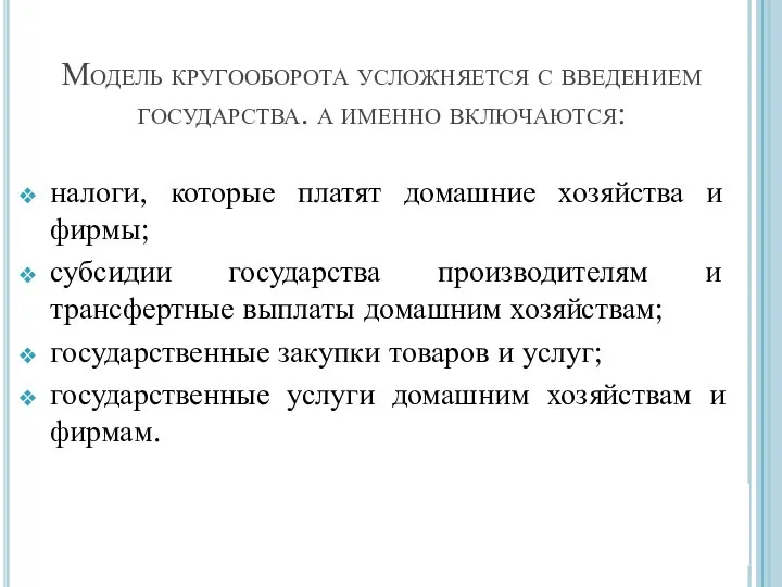 Модель кругооборота усложняется с введением государства. а именно включаются: налоги, которые