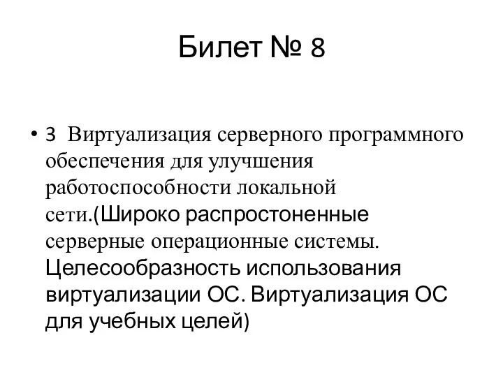 Билет № 8 3 Виртуализация серверного программного обеспечения для улучшения работоспособности