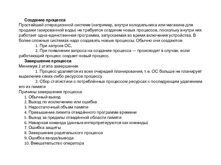 Создание процесса Простейшей операционной системе (например, внутри холодильника или магазина для