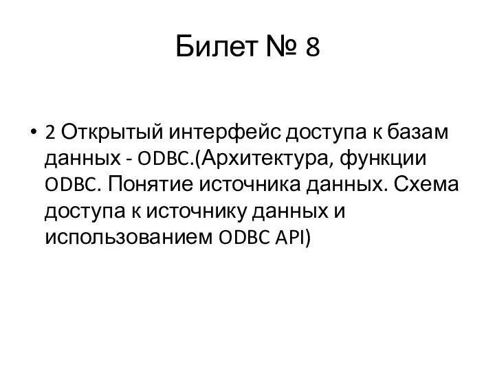 Билет № 8 2 Открытый интерфейс доступа к базам данных -