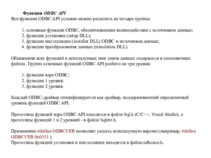 Функции ODBC API Все функции ODBC API условно можно разделить на