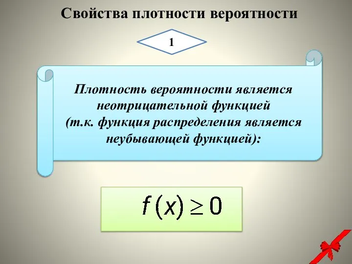 Плотность вероятности является неотрицательной функцией (т.к. функция распределения является неубывающей функцией): Свойства плотности вероятности 1