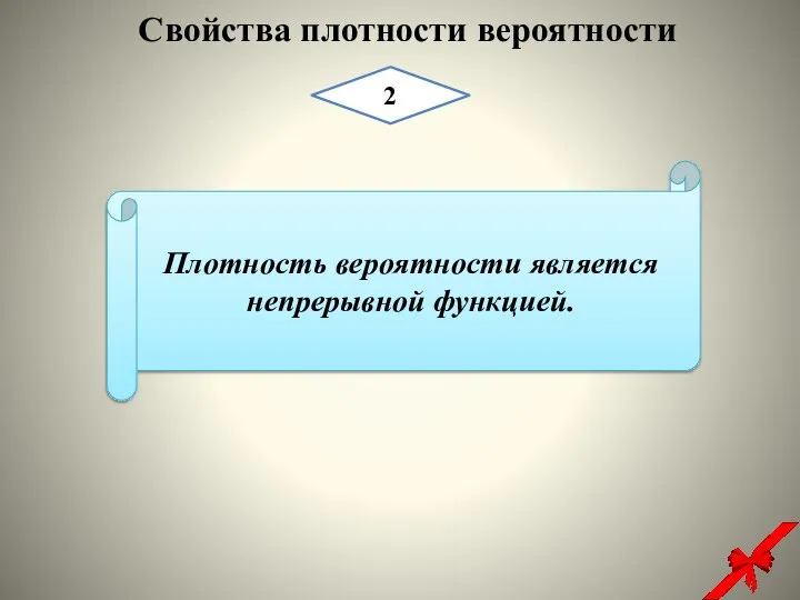 Плотность вероятности является непрерывной функцией. Свойства плотности вероятности 2