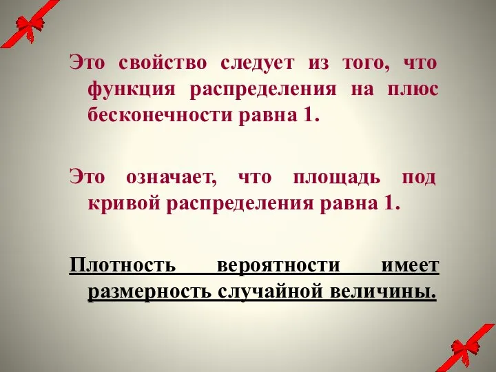 Это свойство следует из того, что функция распределения на плюс бесконечности