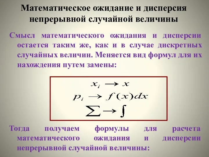 Смысл математического ожидания и дисперсии остается таким же, как и в