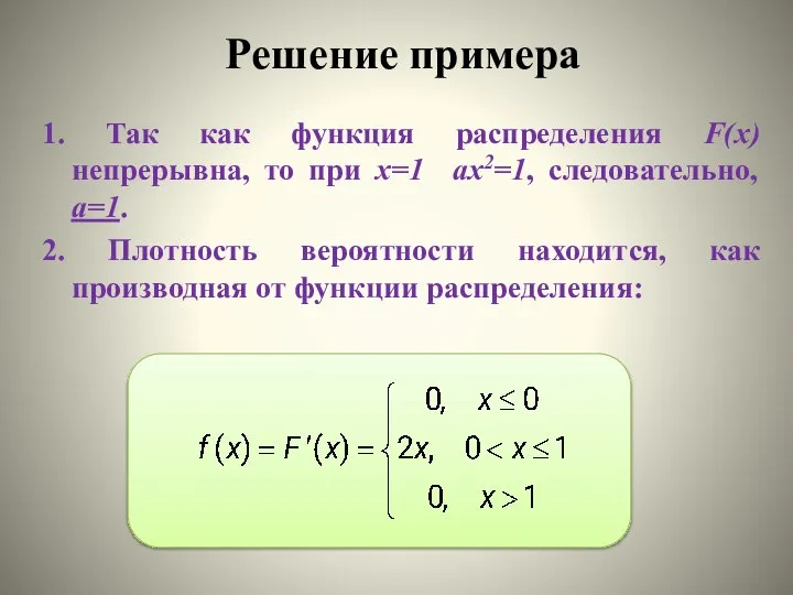 1. Так как функция распределения F(x) непрерывна, то при х=1 ax2=1,