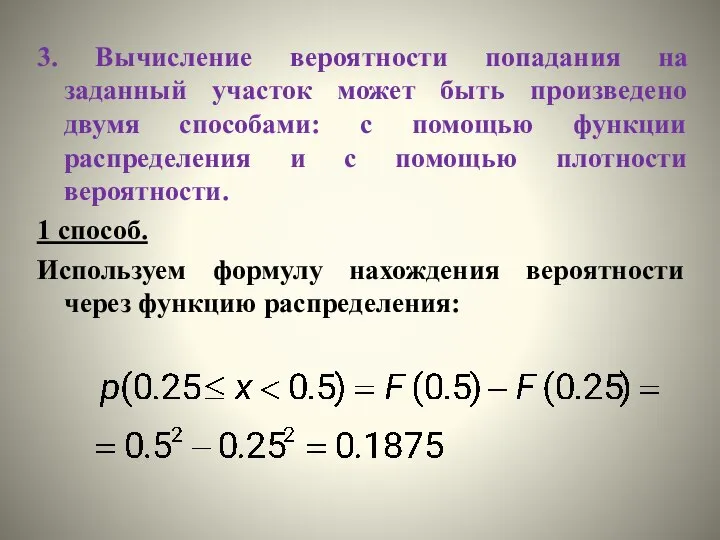 3. Вычисление вероятности попадания на заданный участок может быть произведено двумя