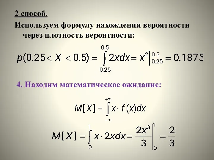 2 способ. Используем формулу нахождения вероятности через плотность вероятности: 4. Находим математическое ожидание: