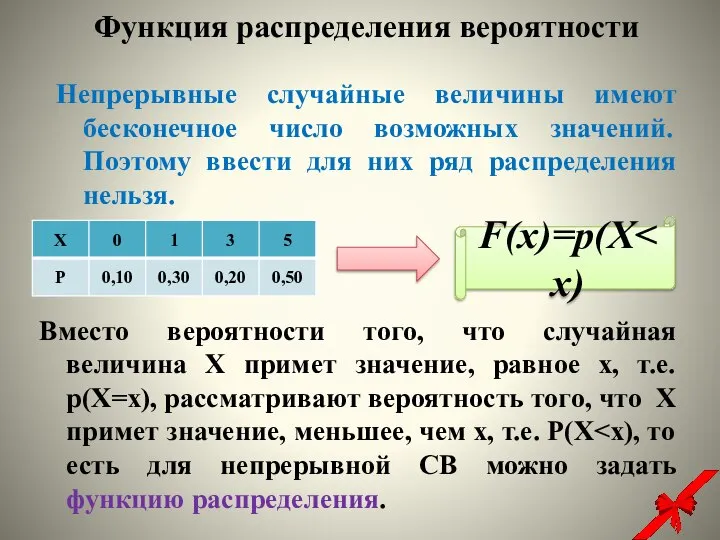 Непрерывные случайные величины имеют бесконечное число возможных значений. Поэтому ввести для