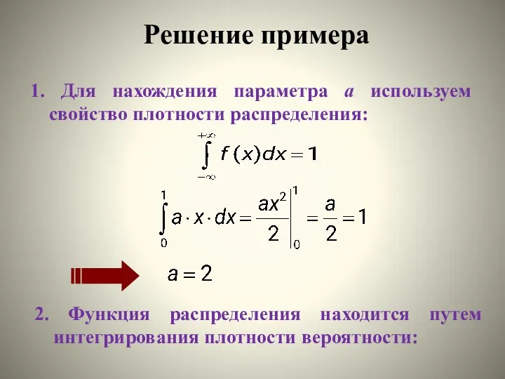 2. Функция распределения находится путем интегрирования плотности вероятности: 1. Для нахождения