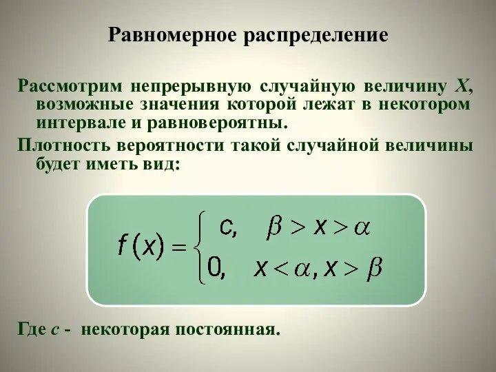 Рассмотрим непрерывную случайную величину Х, возможные значения которой лежат в некотором