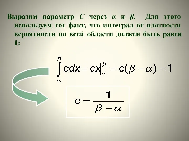 Выразим параметр С через α и β. Для этого используем тот