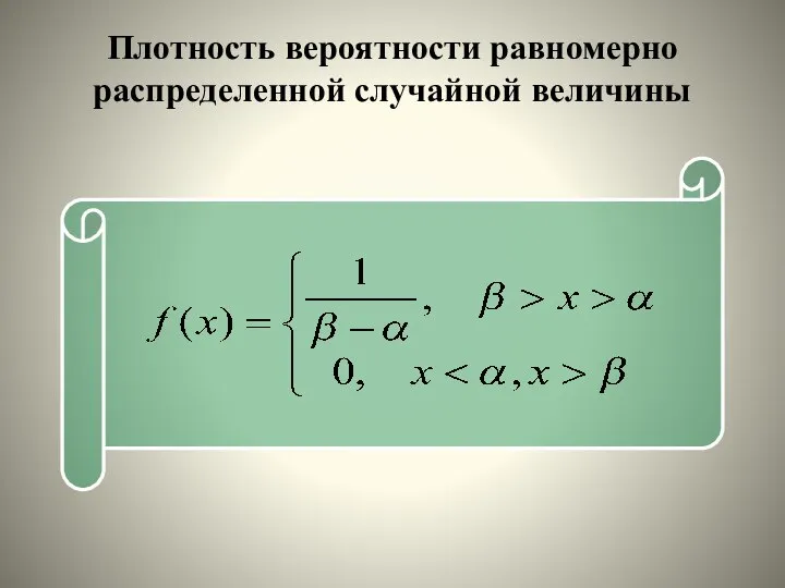 Плотность вероятности равномерно распределенной случайной величины