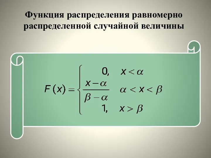 Функция распределения равномерно распределенной случайной величины