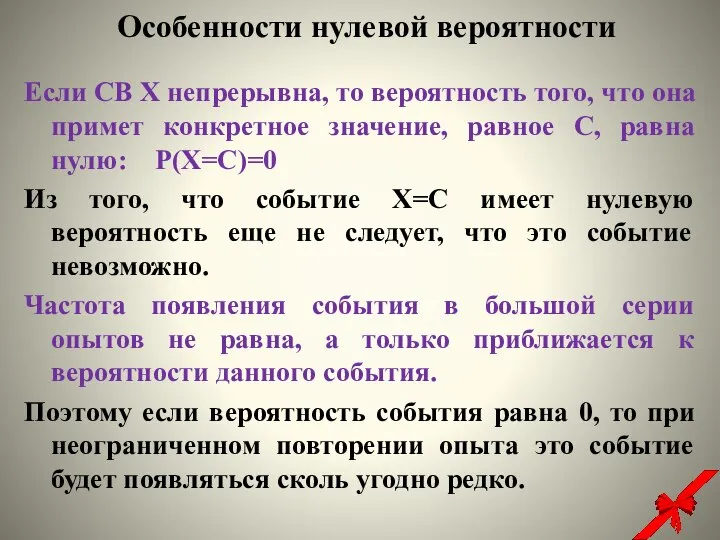 Если СВ Х непрерывна, то вероятность того, что она примет конкретное