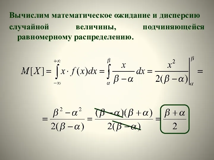 Вычислим математическое ожидание и дисперсию случайной величины, подчиняющейся равномерному распределению.