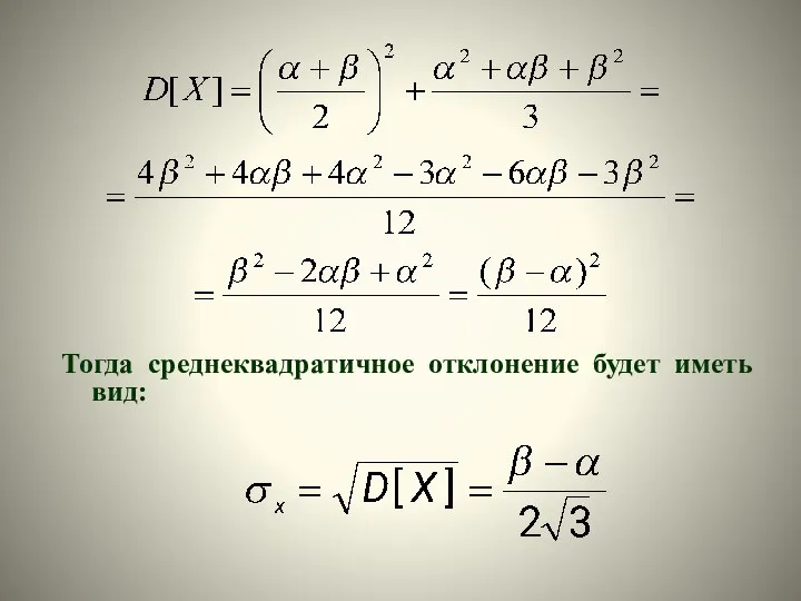 Тогда среднеквадратичное отклонение будет иметь вид: