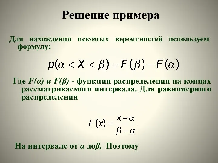 Для нахождения искомых вероятностей используем формулу: Где F(α) и F(β) -