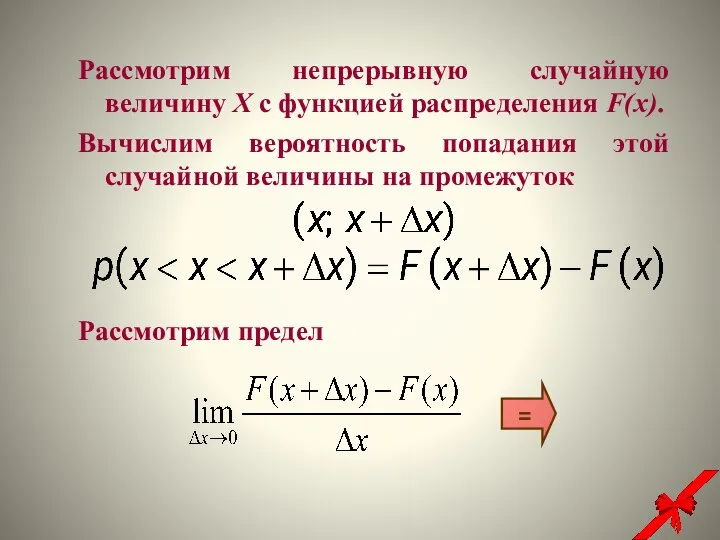 Рассмотрим непрерывную случайную величину Х с функцией распределения F(x). Вычислим вероятность