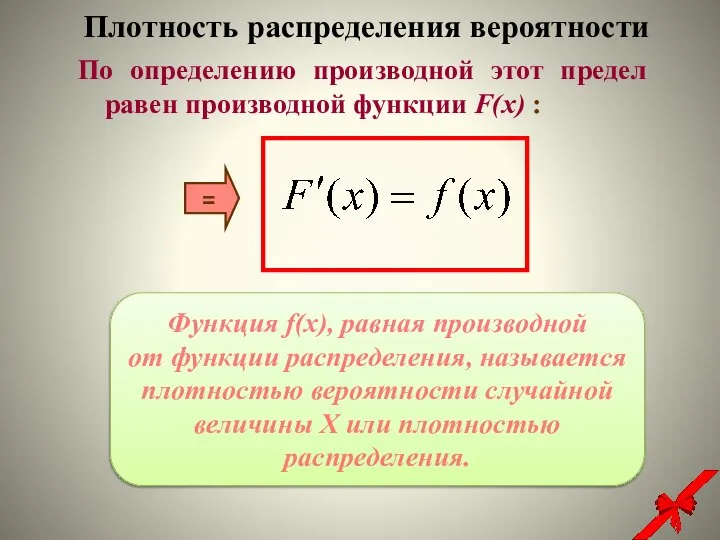 По определению производной этот предел равен производной функции F(x) : =