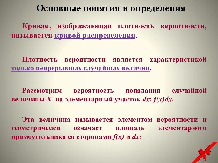 Эта величина называется элементом вероятности и геометрически означает площадь элементарного прямоугольника