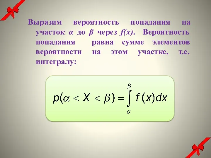 Выразим вероятность попадания на участок α до β через f(x). Вероятность