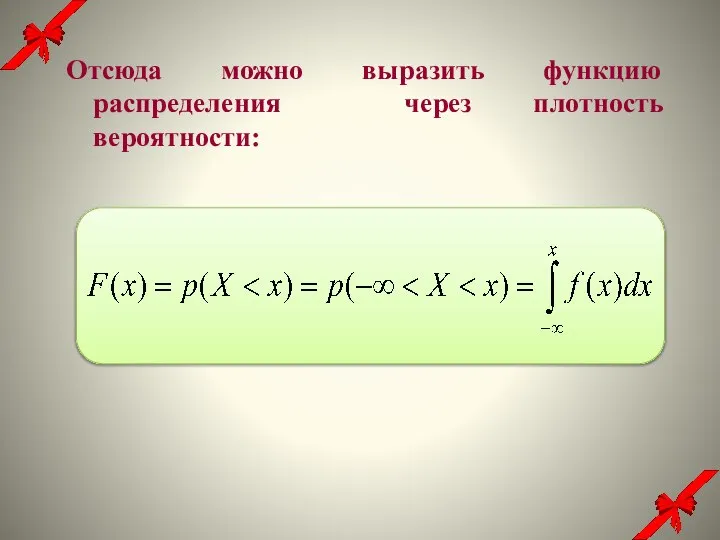 Отсюда можно выразить функцию распределения через плотность вероятности: