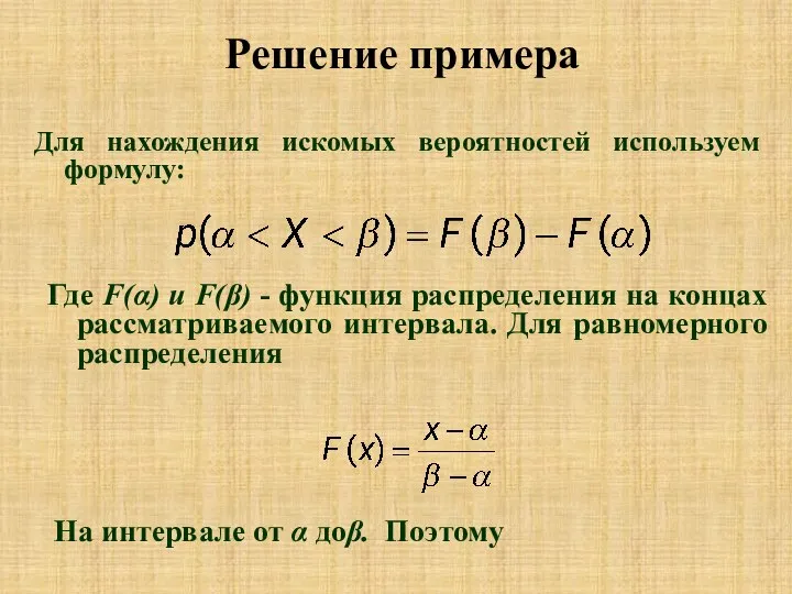 Для нахождения искомых вероятностей используем формулу: Где F(α) и F(β) -