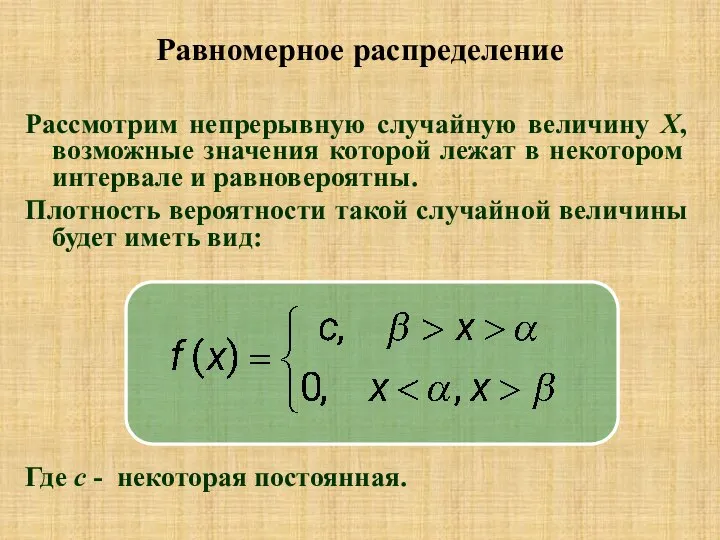 Рассмотрим непрерывную случайную величину Х, возможные значения которой лежат в некотором