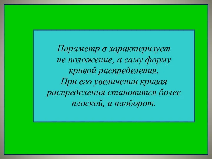 Параметр σ характеризует не положение, а саму форму кривой распределения. При