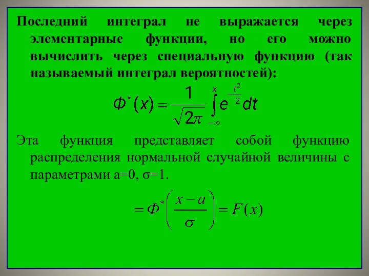 Последний интеграл не выражается через элементарные функции, но его можно вычислить