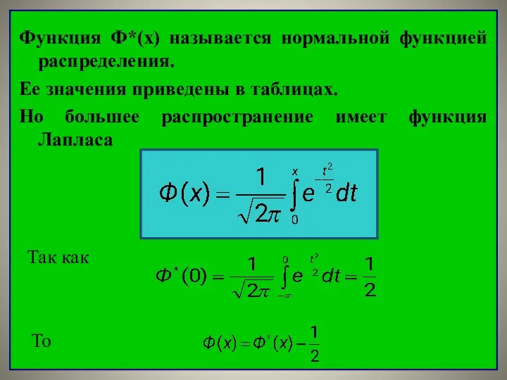 Функция Ф*(х) называется нормальной функцией распределения. Ее значения приведены в таблицах.