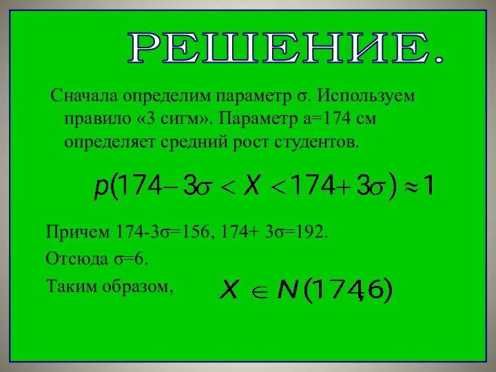 Сначала определим параметр σ. Используем правило «3 сигм». Параметр a=174 см