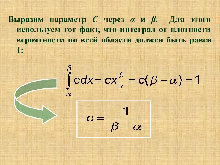 Выразим параметр С через α и β. Для этого используем тот