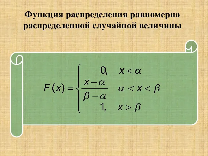 Функция распределения равномерно распределенной случайной величины