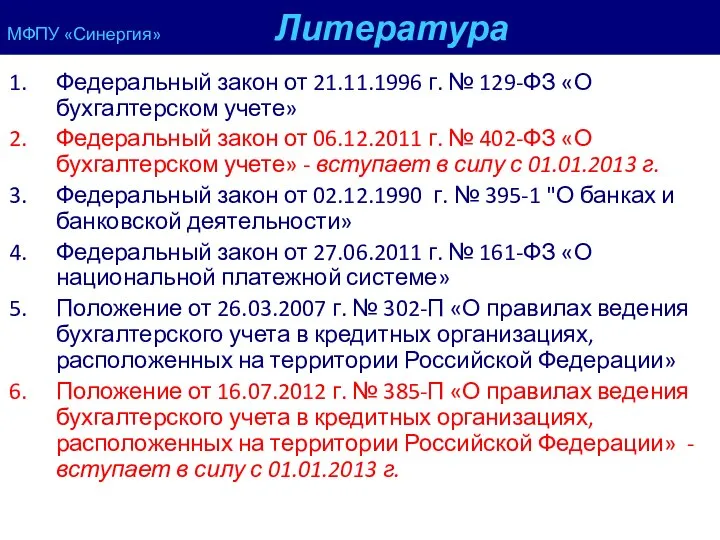 МФПУ «Синергия» Литература Федеральный закон от 21.11.1996 г. № 129-ФЗ «О