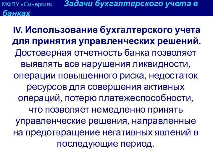 МФПУ «Синергия» Задачи бухгалтерского учета в банках IV. Использование бухгалтерского учета