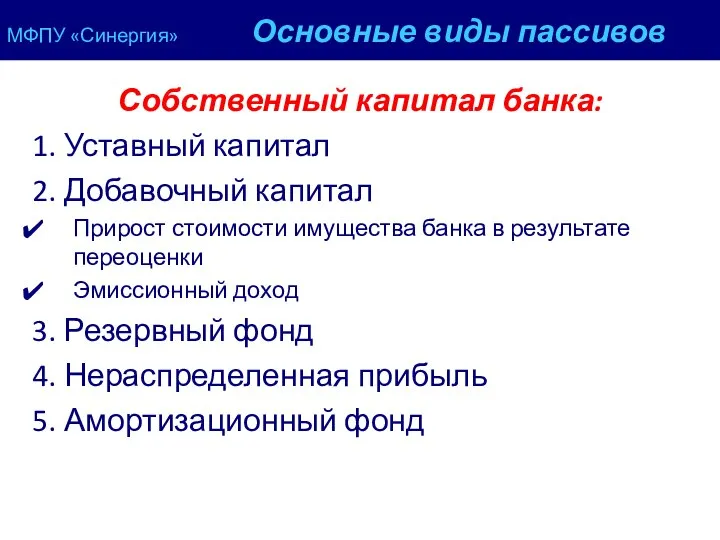 МФПУ «Синергия» Основные виды пассивов Собственный капитал банка: 1. Уставный капитал