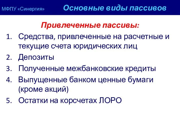 МФПУ «Синергия» Основные виды пассивов Привлеченные пассивы: Средства, привлеченные на расчетные