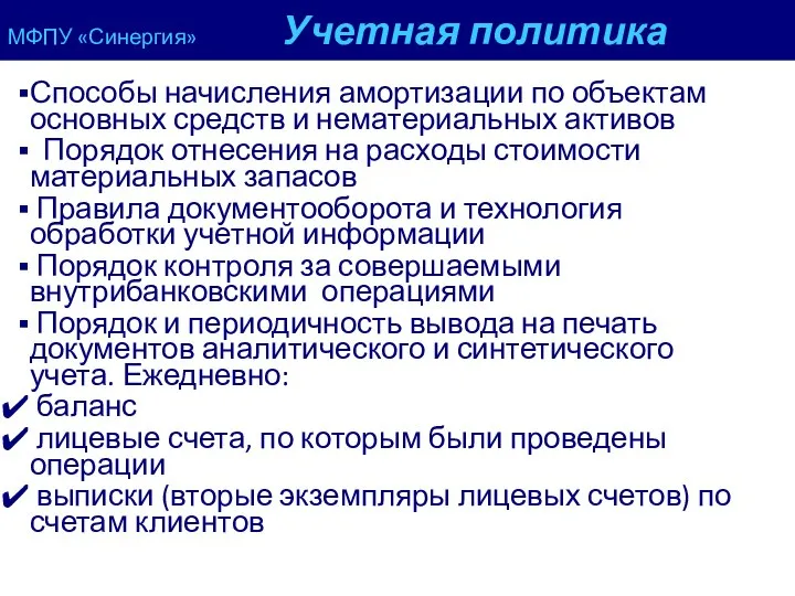 МФПУ «Синергия» Учетная политика Способы начисления амортизации по объектам основных средств