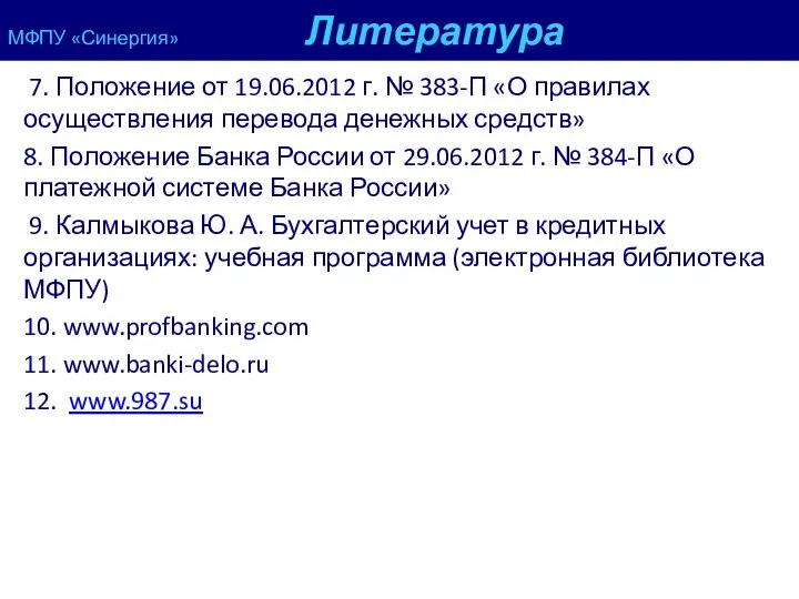 МФПУ «Синергия» Литература 7. Положение от 19.06.2012 г. № 383-П «О