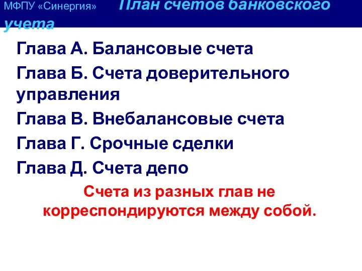 МФПУ «Синергия» План счетов банковского учета Глава А. Балансовые счета Глава